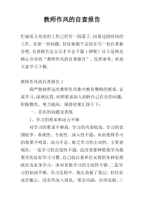 教师作风的自查报告