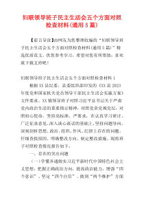 妇联领导班子民主生活会五个方面对照检查材料(通用5篇)