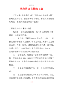 承包协议书精选4篇