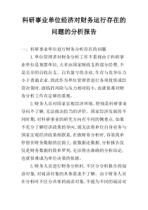 科研事业单位经济对财务运行存在的问题的分析报告