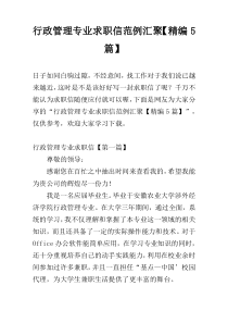 行政管理专业求职信范例汇聚【精编5篇】