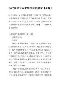 行政管理专业求职信范例集聚【4篇】