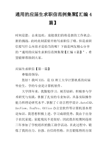 通用的应届生求职信范例集聚【汇编4篇】