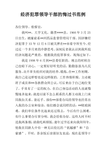 经济犯罪领导干部的悔过书范例