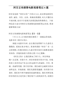 阿甘正传剧情电影观看笔记4篇