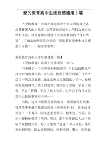 爱的教育高中生读后感通用5篇