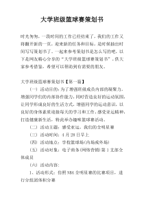 大学班级篮球赛策划书