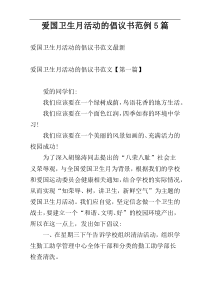 爱国卫生月活动的倡议书范例5篇