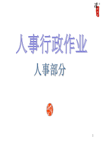 公司人力资源作业流程图