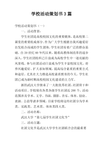 学校活动策划书3篇