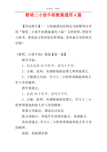 歌唱二小放牛郎教案通用4篇