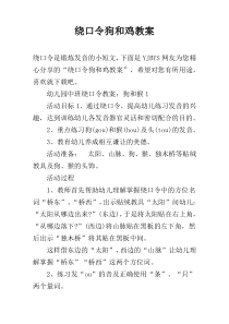 绕口令狗和鸡教案