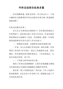 年终总结报告经典多篇