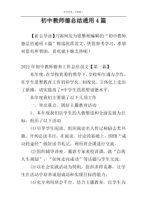 初中教师德总结通用4篇