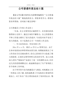 公司普通年度总结5篇