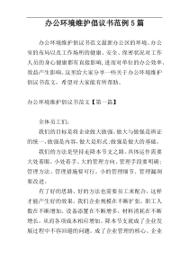 办公环境维护倡议书范例5篇