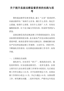 关于提升县级巡察监督质效的实践与思考