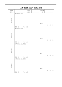 上海香溢酒业公司面试记录表