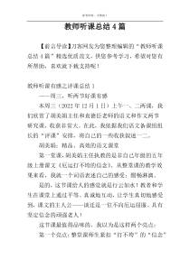 教师听课总结4篇