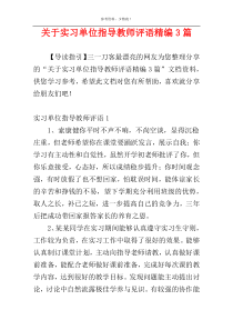 关于实习单位指导教师评语精编3篇