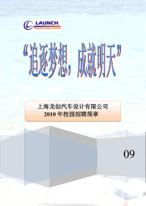 上海龙创汽车设计有限公司XXXX年校园招聘简章