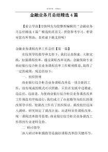 金融业务月总结精选4篇