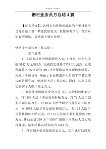 钢材业务员月总结4篇