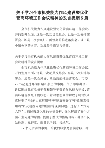 关于学习全市机关能力作风建设暨优化营商环境工作会议精神的发言提纲5篇