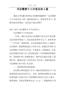 司法警察个人年度总结4篇