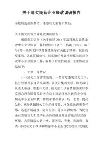 关于清欠民营企业账款调研报告