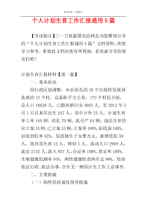 个人计划生育工作汇报通用5篇