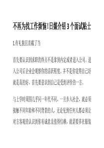 不再为找工作烦恼日媒介绍3个面试贴士