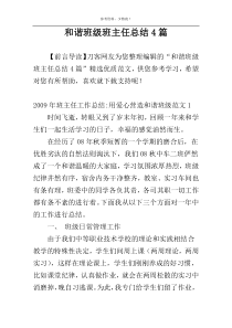 和谐班级班主任总结4篇