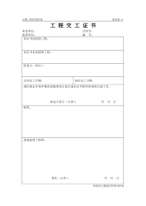 公路工程管理用表范本-工程交工证书