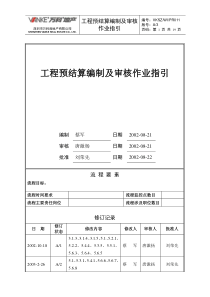 万科房地产预结算编审作业指引