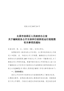 关于编制政务公开目录和行政职权运行流程图有关事项的通知