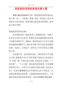 胡适我的母亲经典读后感4篇