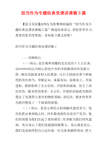 担当作为专题经典党课讲课稿5篇