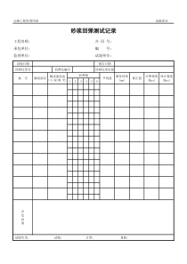 公路工程管理用表范本-砂浆回弹测试记录