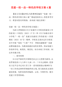 党建一校一品一特色的学校方案4篇