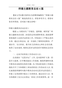 师德主题教育总结4篇