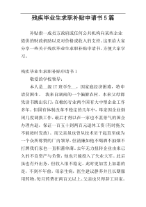 残疾毕业生求职补贴申请书5篇