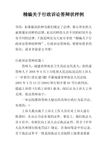 精编关于行政诉讼答辩状样例