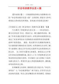 怀念母亲教学反思4篇