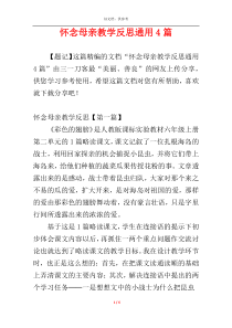 怀念母亲教学反思通用4篇