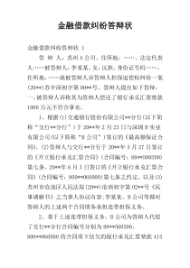 金融借款纠纷答辩状