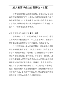 成人教育毕业生自我评价（4篇）