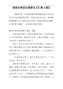 城南旧事读后感感言【汇集4篇】