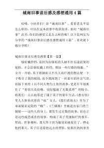 城南旧事读后感及感想通用4篇