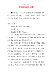 表态发言词3篇